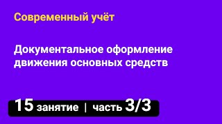 Занятие №15 — Документальное оформление движения основных средств — часть 3/3