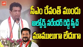 Alphores Narender Reddy Excellent Speech Before CM Revanth Reddy | MLC Elections | Congress |YOYOTV