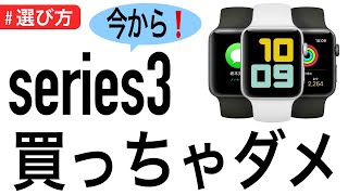 【Apple Watch】今から series3 は買わないで下さい！