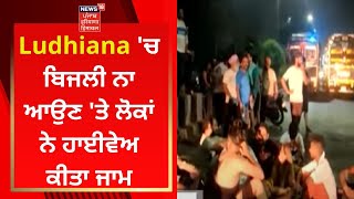 Ludhiana News : ਬਿਜਲੀ ਨਾ ਆਉਣ 'ਤੇ ਲੋਕਾਂ ਨੇ ਹਾਈਵੇਅ ਕੀਤਾ ਜਾਮ | News18 Punjab