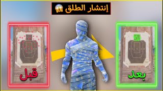 حل مشكلة انتشار الطلق في الايم على ببجي موبايل | طريقة حل انتشار الطلق في ببجي موبايل✨🔥