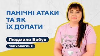 Панічні атаки та як їх долати. Поради психологині