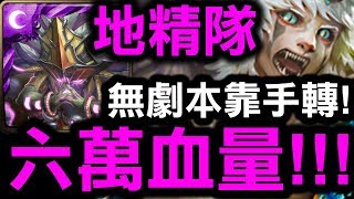 【神魔之塔】地精隊超進化👉『六萬血量！』無劇本靠手轉通關！👉『鐵拳地獄級』【Hsu】