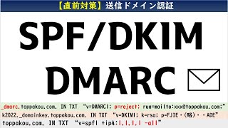 【直前対策】SPF・DKIM・DMARC 送信ドメイン認証／DNSレコード／応用情報技術者／情報処理安全確保支援士