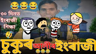 চুকুৰ আলীৰ ইংৰাজী 😂 || bhondu party video|| assamese comedy video