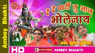 Latest Haryanvi Kawad 2016 ||  De De Party Tu Aaj Bhole Nath || Suresh Puniya # Ambey Bhakti