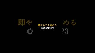 【即やる力を高める心理学TOP3】#心理学#心理テクニック#前向き#自己成長#マインド #メンタルヘルス#人間関係#shorts 【VOICEVOX：青山龍星】