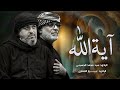 آية الله | نزار القطري وسيد محمد الحسيني | رائعة في حق أمير المؤمنين | Nazar Al Qatari | سلطان النجف