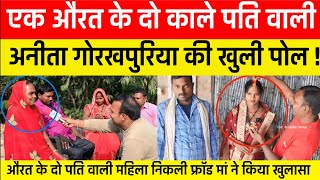 Anita gorakhpuriya एक औरत के दो पति वाली Anita है झूठी ! उसकी मां ने खोला पोल हो गया खुलासा !