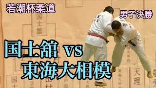 【冬季招待試合シリーズ】2019/12/27 若潮杯武道大会〈柔道〉男子決勝 国士舘 vs 東海大相模