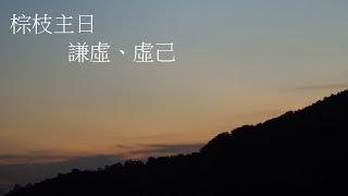 靈修:棕枝主日-謙虛、虛己 20230402