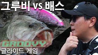 【groovy ep.2】연습만 하신다면 누구나 쉽게 즐기실수 있습니다 그루비 피쉬~!  [강호형 THIS IS BASS FISHING] #17