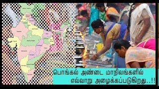 pongal in different names |இந்தியா முழுவதும் பொங்கல் பண்டிகை எப்படியெல்லாம் கொண்டாடப்படுகிறது