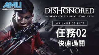 冤罪殺機:界外魔之死 任務02:墨跡尋蹤 ( 快速過關 )