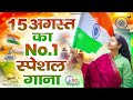 15th August Song | Top 10 Desh Bhakti Songs |Independence Day Song |Special Desh Bhakti Song 2025