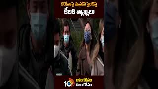 కరోనాపై వూహాన్ సైంటిస్ట్ కీలక వ్యాఖ్యలు | #uhan #chaoshan comments on #china #corona #shorts #10tv