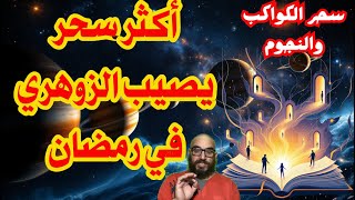 أكثر سحر يصيب الزوهري في رمضان سحر الكواكب والنجوم