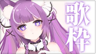 【 #歌枠 /Sing Stream】まったり夜更かし歌枠🌙【 久遠たま】