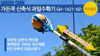 가든쿡 신축식 과일수확기 GH-1421-6D 감따는기구 채과기 열매따는기구 과일따는기구 채과가위 고지가위 사과따기 배따기 감따기 국산 사과따는기구 과수원가위 농기구원예 농기구농업