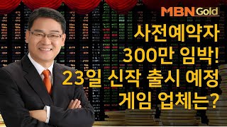 [박병주 공략주] 사전예약자 300만 임박! 23일 신작 출시 예정 게임 업체는? #10/17