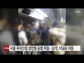 서울 우이신설 경전철 운행 차질...승객들 터널로 이동 ytn