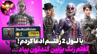 با لول ۲ رفتم گنده گو*ی شدید ! 🤣😂 بهشون گفتم گندتون بیارید …