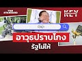 ไทยแก้ปัญหาคอร์รัปชันล้มเหลว เพราะขาด Open Data | KEY MESSAGES #160