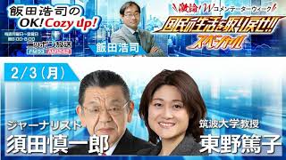 2025年 2月3日（月）コメンテーター：須田慎一郎　東野篤子