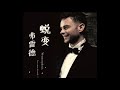 Frederick 弗雷德乐队 - 蜕变 Metamorphosis