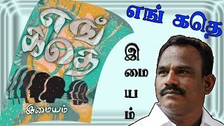 எங் கதெ - இமையம் | நாவல் மீதான அலசல் | சாதாத் | லாந்தர் டிவி | Writer Imaiyam