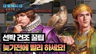 [무과금 필수] 효과적인 교역(무역)편! 【선박(배) 건조】 공략(적재량 꿀팁) │ 대항해시대 오리진