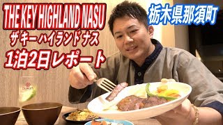 那須のリゾートホテル「THE KEY HIGHLAND NASU」の大浴場、ビュッフェ全てご紹介！