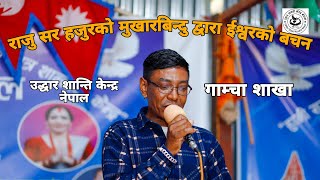 राजु सर हजुरको मुखारबिन्दु द्वारा ईश्वरको बचन |uddar Shanti Kendra Nepal Gamcha sakha