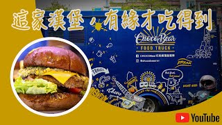 巧克熊環島餐車 - 有緣才吃得到美式漢堡｜CHOCOBear Burger