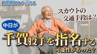 【ドラゴンズ伝説のスカウト】中日が千賀投手を指名する可能性が？一日に何カ所の球場をまわる！？スカウトの交通手段とは！