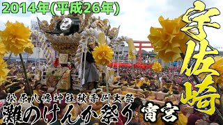 灘のけんか祭り2014年平成26年宵宮【宇佐崎】宮入り\