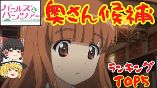 【ガルパン「奥さん候補」ランキング】ガルパン婚活パーティ‼結婚相手を本気で考えて紹介‼ガルパンキャラを欲望のままにランキング形式で紹介します！！【ガールズ＆パンツァー】【ゆっくり解説】【ゆっくり実況】