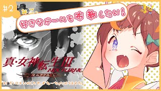 【真・女神転生Ⅲ】みこ、好きなゲームを布教したい！♯2-1 真・女神転生III-NOCTURNE マニアクス クロニクルエディション【#なまほうり】