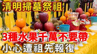 清明掃墓祭祖，千萬不能帶這3種水果！小心遭祖先報復！再忙也花2分鐘看看丨禪語