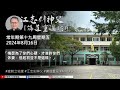 2024.8.16 常年期第十九周星期五 江志釗神父 講道重温系列 「梅瑟為了你們心硬，才准許你們休妻，但起初並不是這樣。」 mhocp