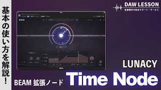 LUNACY / BEAM用拡張ノード Time Nodeをレビュー！ ピッチやスピードを自由にコントロールする新エフェクトが登場！