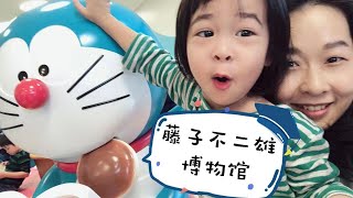 日本Vlog 3 — 藤子不二雄博物馆 ｜｜看到了哆啦A梦第一集的手稿，哆啦A梦迷一定要去！！！