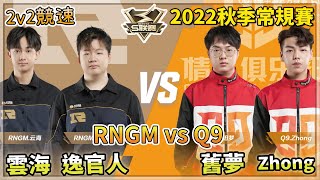 【S聯賽】2022秋季常規賽「 RNGM vs Q9 」雲海\u0026逸官人 vs Zhong\u0026舊夢 2v2競速 W2D1 無解說版【極速領域】【Moverest】