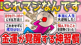 【金運爆上がり】全ては運気を上げてからww『金運が覚醒する神習慣』教えて【総集編】【ガルちゃんまとめ】