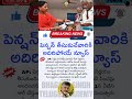 ఏపీ పెన్షన్ తీసుకునే వారికి గుడ్ న్యూస్ ap ntr bharosa pension ap pension