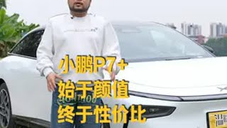 小鹏P7+，始于颜值，终于性价比小鹏P7 小鹏汽车 温暖驾日