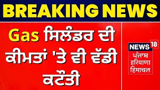 Breaking News : LPG Gas Cylinder ਦੀ ਕੀਮਤਾਂ 'ਤੇ ਵੀ ਵੱਡੀ ਕਟੌਤੀ | News18 Punjab