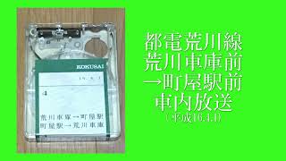 都電荒川線　荒川車庫前→町屋駅前　車内放送H16.4.1 #都電荒川線 #荒川車庫前　#町屋駅　#車内放送