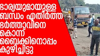 ഭാര്യയുമായുള്ള ബന്ധം എതിര്‍ത്തു; യുവാവിനെ കൊന്ന് കുഴിച്ചിട്ടു|3 Men carry out drishyam style murder#