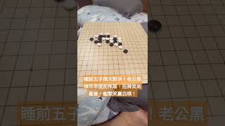 五子棋巔峰對決～老公黑棋睡前神著！提前佈局沖四活三獲勝！#shorts